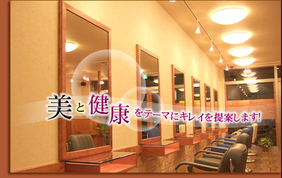 京成大久保の美容室　ル・カップ 美と健康をテーマにキレイを提案します。アートメイクなど。